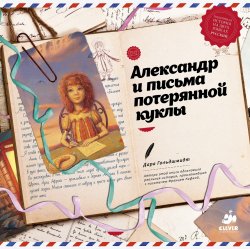 Книга "Александр и письма потерянной куклы" – Дара Гольдшмидт, 2013