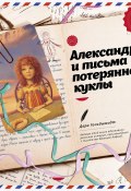 Александр и письма потерянной куклы (Дара Гольдшмидт, 2013)