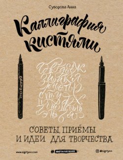 Книга "Каллиграфия кистями. Советы, приемы и идеи для творчества" – , 2017