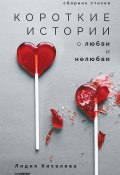Короткие истории о любви и нелюбви (сборник) (Лидия Киселева, 2018)