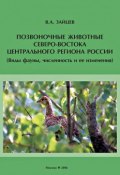 Позвоночные животные северо-востока Центрального региона России (виды фауны, численность и ее изменения) (, 2006)