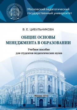 Книга "Общие основы менеджмента в образовании" – В. Е. Цибульникова, 2016