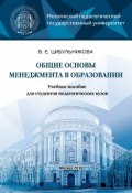 Общие основы менеджмента в образовании (В. Е. Цибульникова, 2016)