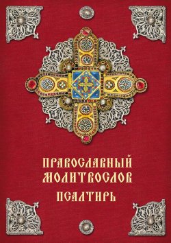 Книга "Православный молитвослов. Псалтирь" – , 2016