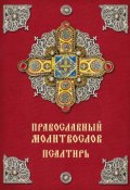 Православный молитвослов. Псалтирь (, 2016)