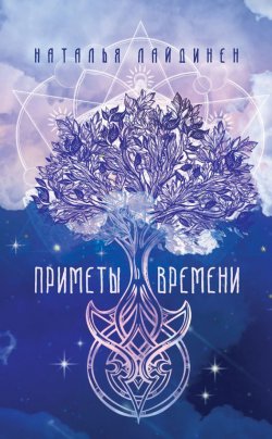 Книга "Приметы Времени" – Наталья Лайдинен, 2016