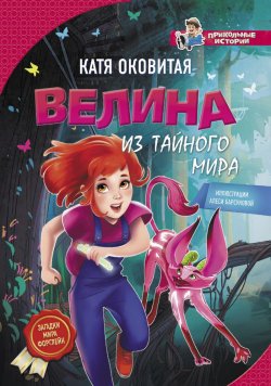 Книга "Велина из тайного мира" – Катя Оковитая, 2018