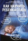 Как научить ребенка спать. Революционный метод доктора Эстивиля (Эдуард Эстивиль, 2014)