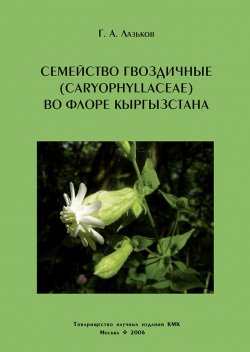 Книга "Семейство гвоздичные (Caryophyllaceae) во флоре Кыргызстана" – , 2006