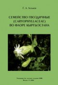 Семейство гвоздичные (Caryophyllaceae) во флоре Кыргызстана (, 2006)