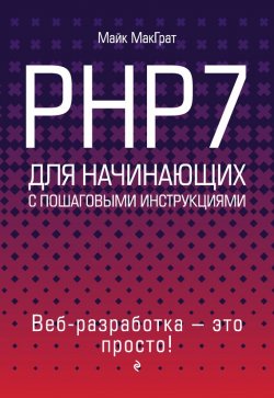 Книга "PHP7 для начинающих с пошаговыми инструкциями" – Майк МакГрат, 2015