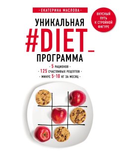 Книга "Уникальная #DIET_программа: 5 рационов; 125 счастливых рецептов; минус 5-10 кг за месяц" – , 2018