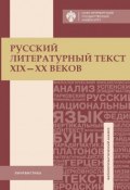 Русский литературный текст XIX–XX веков (, 2018)