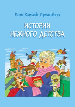 Книга "Истории нежного детства" – Елена Королева-Гермаковская, 2012