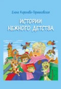 Истории нежного детства (Елена Королева-Гермаковская, 2012)