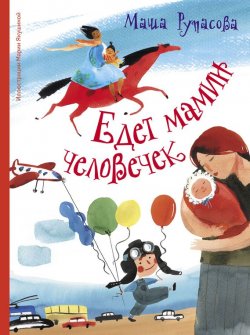 Книга "Едет мамин человечек (сборник)" – Мария Рупасова, 2017