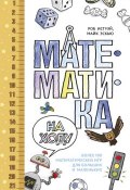 Математика на ходу: Более 100 математических игр для больших и маленьких (Роб Истуэй, Майк Эскью, 2016)