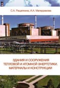 Здания и сооружения тепловой и атомной энергетики. Материалы и конструкции (, 2017)