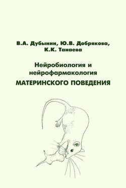 Книга "Нейробиология и нейрофармакология материнского поведения" – , 2014