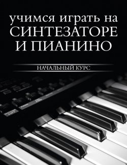 Книга "Учимся играть на синтезаторе и пианино" – , 2017