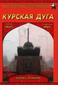 Курская дуга. Битва танков. 5 июля – 23 августа 1943 года. (, 2013)
