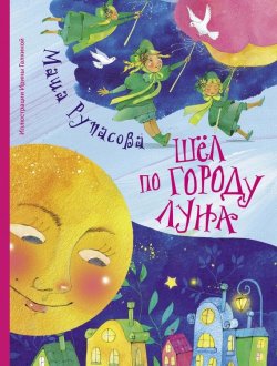 Книга "Шёл по городу Луна (сборник)" – Мария Рупасова, 2017