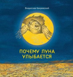 Книга "Почему Луна улыбается" – Владислав Бахревский, 2017