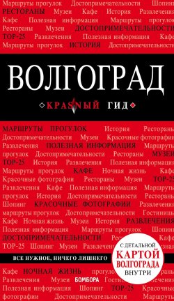 Книга "Волгоград. Путеводитель" – , 2018