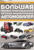 Большая иллюстрированная детская энциклопедия автомобилей (, 2011)