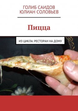 Книга "Пицца" – Голиб Саидов, Юлиан Соловьев
