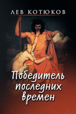 Книга "Победитель последних времен" – Лев Котюков, 2009