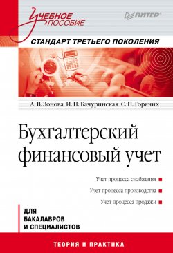 Книга "Бухгалтерский финансовый учет. Учебное пособие" – , 2011