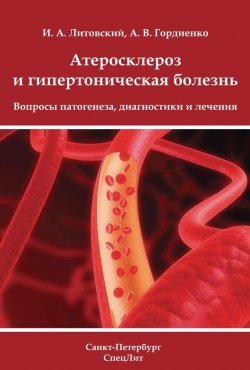 Книга "Атеросклероз и гипертоническая болезнь. Вопросы патогенеза, диагностики и лечения" – И. А. Литовский, 2013