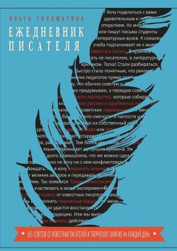 Книга "Ежедневник писателя" – Ольга Соломатина, 2015