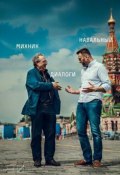 Диалоги (Алексей Навальный, Адам Михник, 2015)