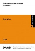 Das Wort. Germanistisches Jahrbuch Russland 2016 (, 2017)
