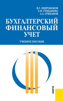 Книга "Бухгалтерский финансовый учет" – А. А. Грибанов