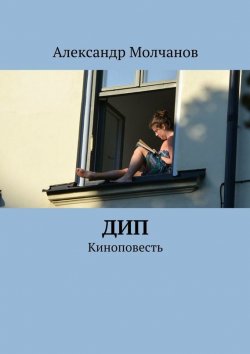 Книга "Дип" – Александр Молчанов, 2015