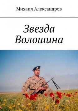 Книга "Звезда Волошина" – Михаил Александров