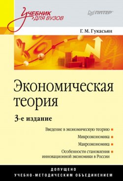 Книга "Экономическая теория. Учебник для вузов" – Галина Гукасьян, 2010