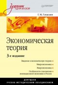 Экономическая теория. Учебник для вузов (Галина Гукасьян, 2010)