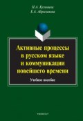 Активные процессы в русском языке и коммуникации новейшего времени. Учебное пособие (, 2015)