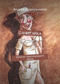Книга "Санитарка" – Андрей Красильников