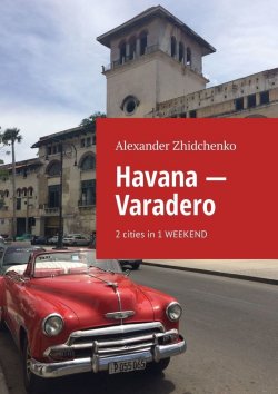 Книга "Havana – Varadero. 2 cities in 1 weekend" – Alexander Zhidchenko
