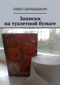Книга "Записки на туалетной бумаге" – Павел Барабышкин, 2015