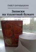 Записки на туалетной бумаге (Павел Барабышкин, 2015)