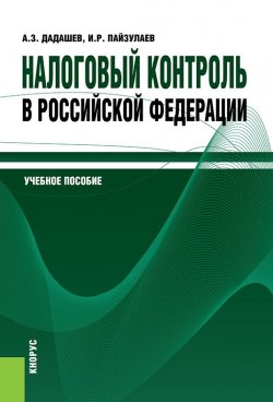 Книга "Налоговый контроль в Российской Федерации" – Алихан Дадашев