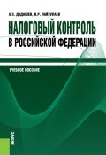 Налоговый контроль в Российской Федерации (Алихан Дадашев)