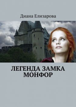 Книга "Легенда замка Монфор" – Диана Елизарова