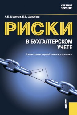 Книга "Риски в бухгалтерском учете" – Анатолий Шевелев